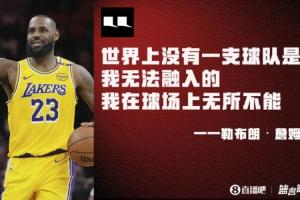詹姆斯：世界上没有一支球队是我无法融入的 我在球场上无所不能